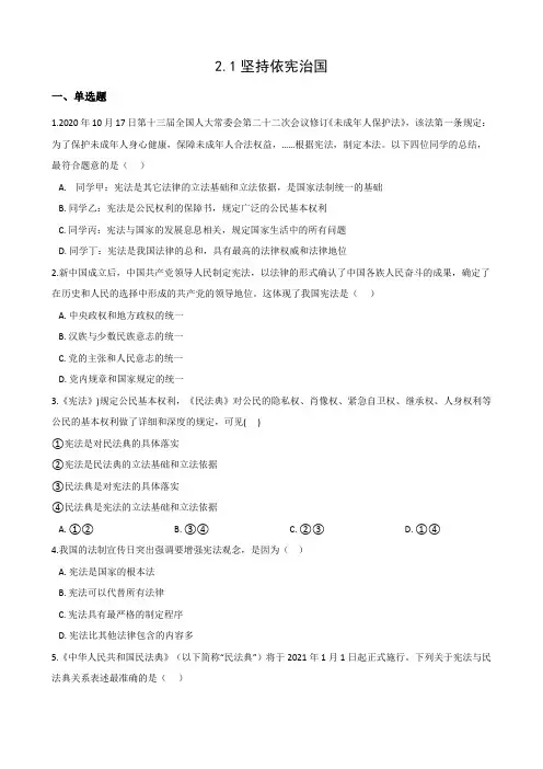 2.1 坚持依宪治国 课时训练-2020-2021学年人教版道德与法治八年级下册