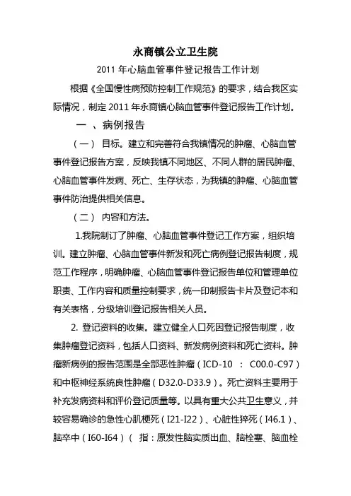 2011年永商镇心脑血管报告工作计划
