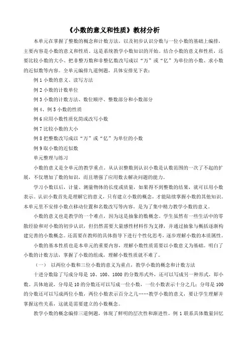 《小数的意义和性质》教材分析