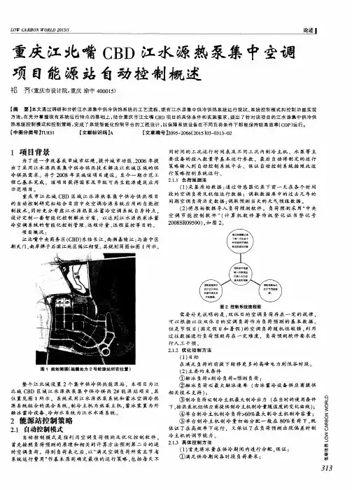 重庆江北嘴CBD江水源热泵集中空调项目能源站自动控制概述