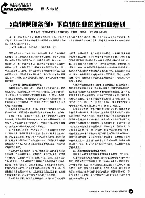 《直销管理条例》下直销企业的增值税筹划