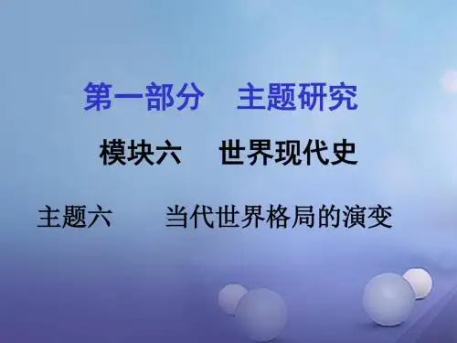 重庆市中考历史试题研究第一部分主题研究模块六世界现代史主题六当代世界格局的演变课件