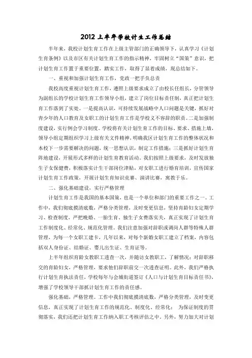 2012上半年学校计生工作总结