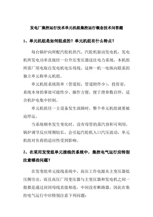 发电厂集控运行技术单元机组集控运行概念技术问答题