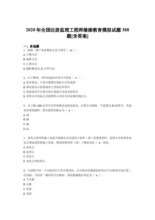 最新版精编2020年全国注册监理工程师继续教育测试复习题库388题(含标准答案)