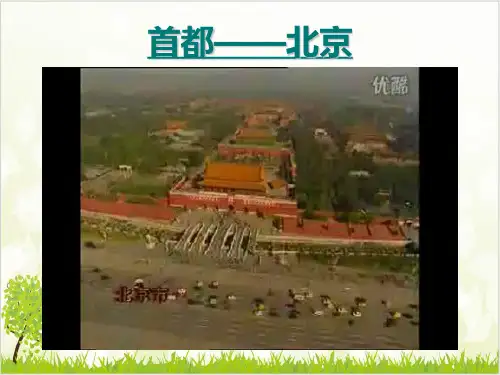 人教八年级地理下册《北京》课件