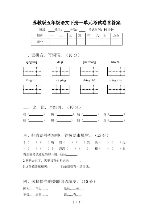 苏教版五年级语文下册一单元考试卷含答案