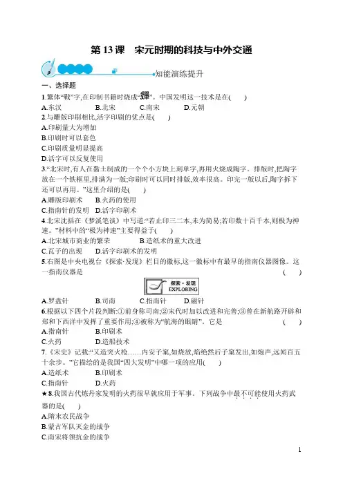 人教部编版七年级下册历史练习题：第13课 宋元时期的科技与中外交通