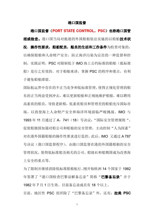 港口国监督 PSC