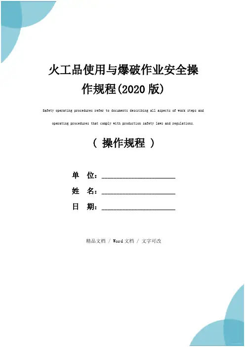 火工品使用与爆破作业安全操作规程(2020版)