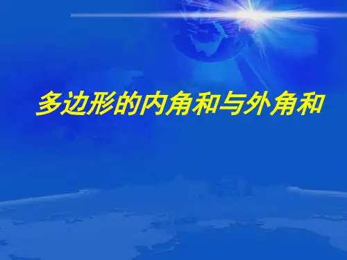 多边形的内角和与外角和