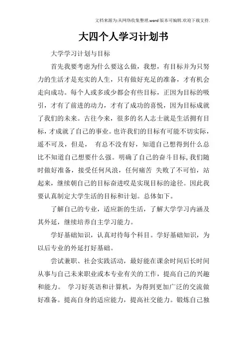 大四个人学习计划书