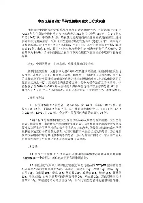 中西医结合治疗单纯性腰椎间盘突出疗效观察
