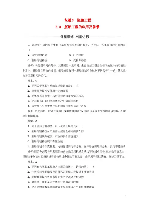 2017-2018年高中生物专题3胚胎工程3.3胚胎工程的应用及前景检测新人教版选修3课件
