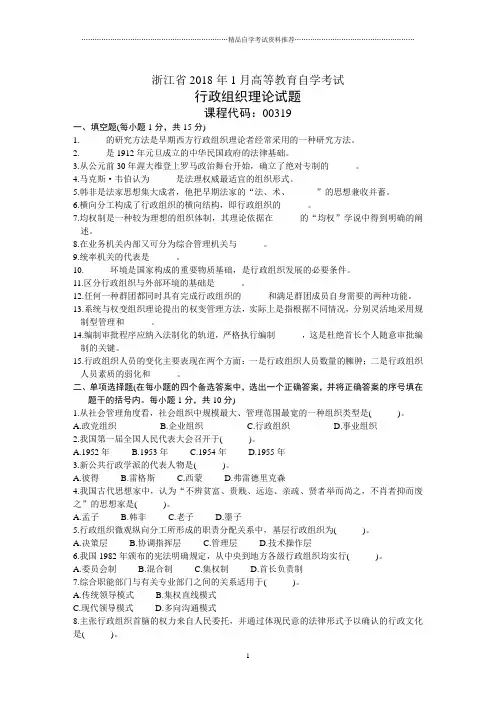 浙江1月高等教育自学考试行政组织理论试题及答案解析