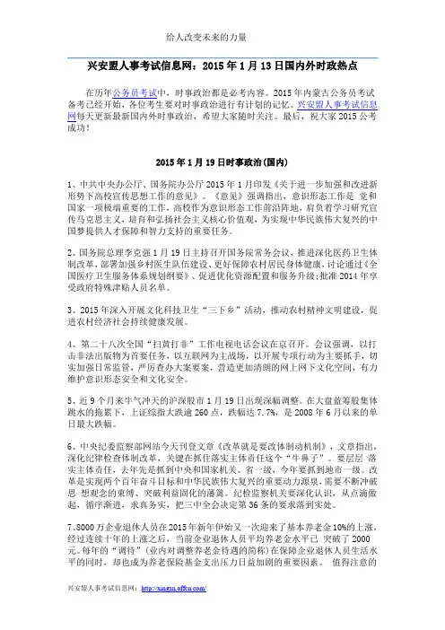 兴安盟人事考试信息网：2015年1月19日国内外时政热点