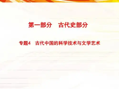 2018年高考历史(全国版)大一轮复习课件-专题4  古代中国的科学技书与文学艺术