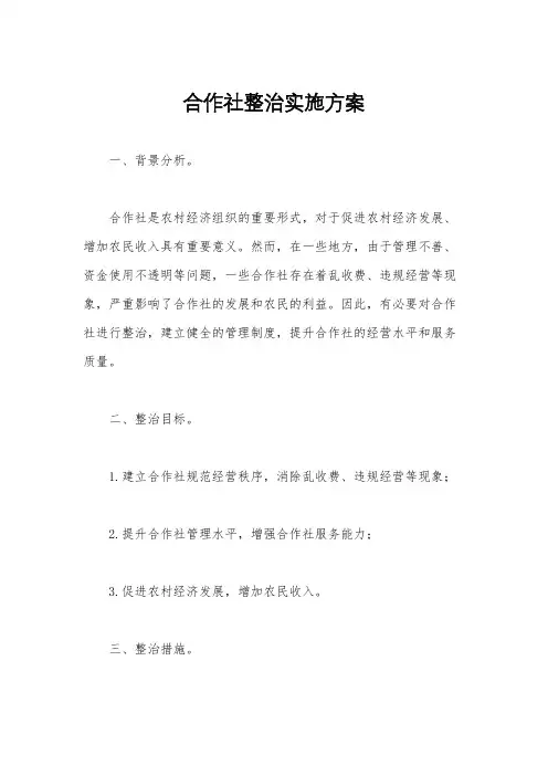 合作社整治实施方案