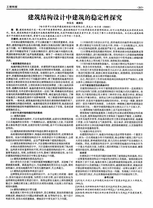 建筑结构设计中建筑的稳定性探究