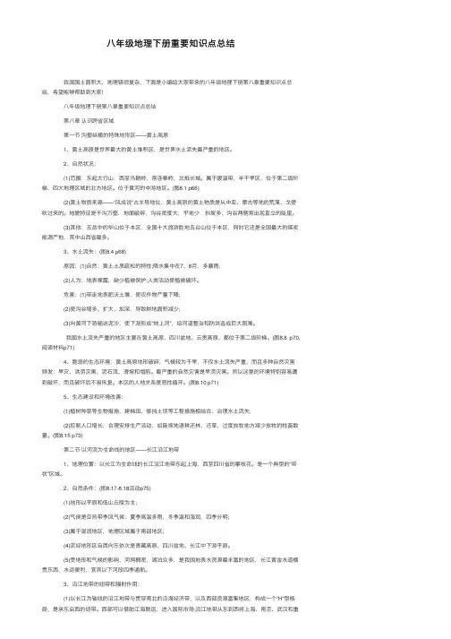 八年级地理下册重要知识点总结全文