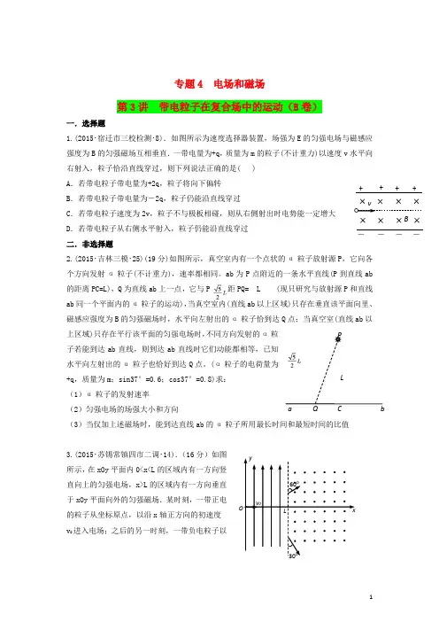 2015年全国高考物理模拟试题专题汇编专题第3讲带电粒子在复合场中的运动(B)(含解析)