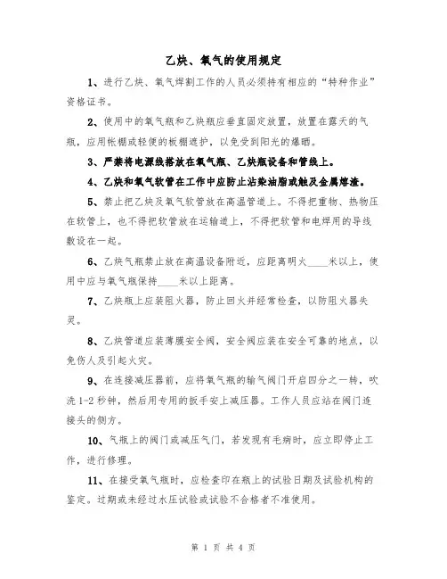 乙炔、氧气的使用规定(3篇)