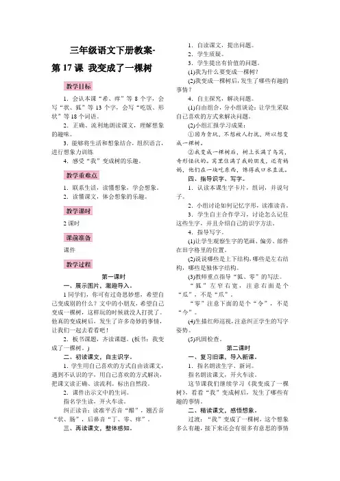 人教部编版三年级语文下册第17课《我变成了一棵树》教案