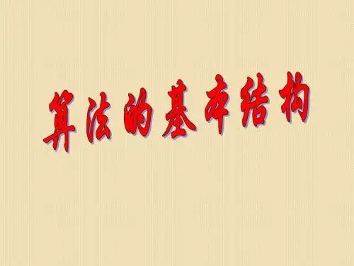 数学： 2.1《算法的顺序结构域选择结构》课件(北师大版必修3)