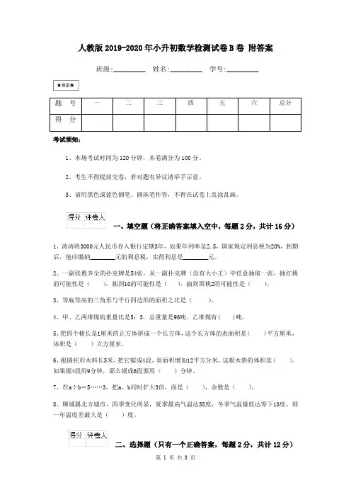 人教版2019-2020年小升初数学检测试卷B卷 附答案