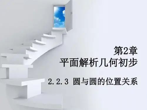 高中数学 圆与圆的位置关系