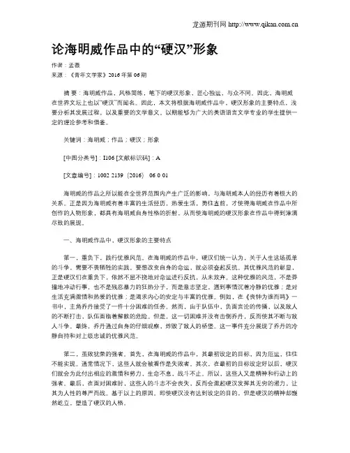 论海明威作品中的“硬汉”形象