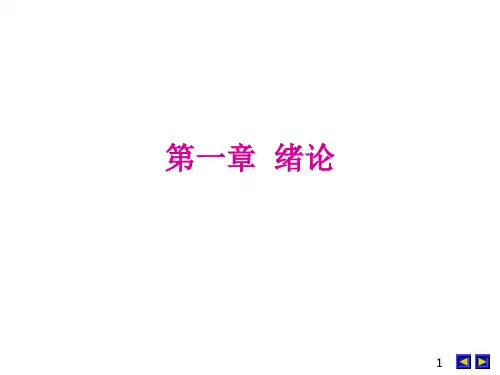 最优化计算方法-第1章(绪论)