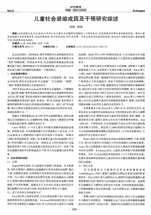 儿童社会退缩成因及干预研究综述