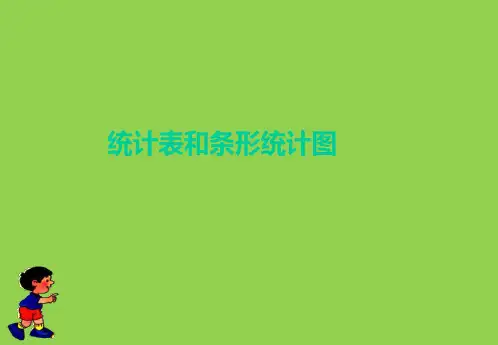 四年级上册数学课件-4.4 统计表和条形统计图丨苏教版 (共12张PPT)