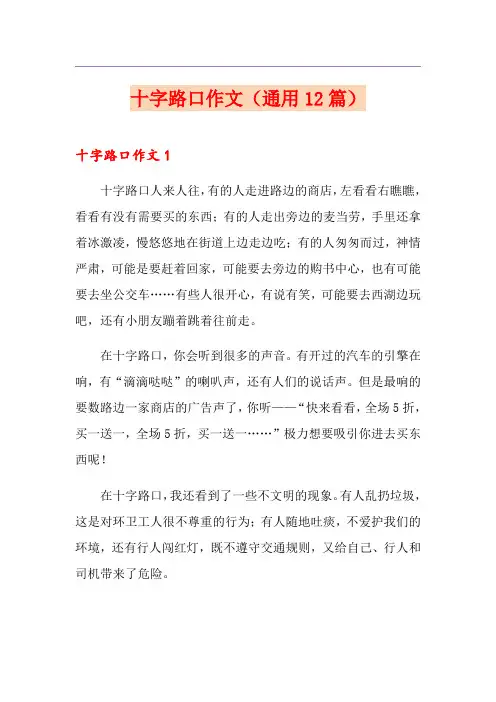 十字路口作文(通用12篇)