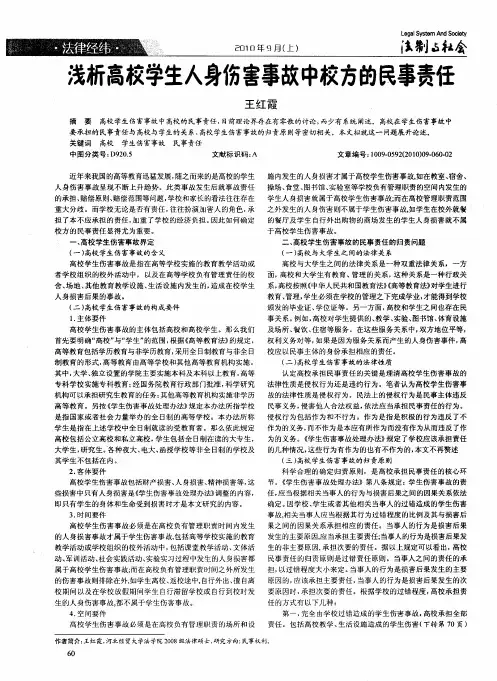 浅析高校学生人身伤害事故中校方的民事责任