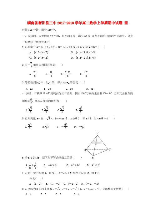 湖南省衡阳县三中2017-2018学年高二数学上学期期中试题 理