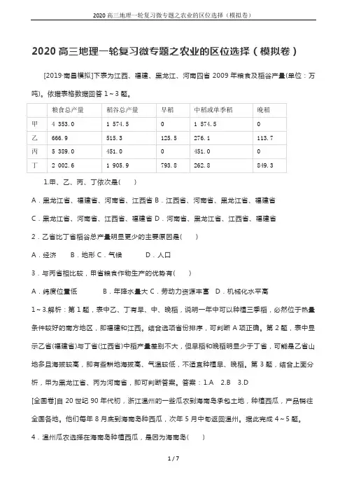 2020高三地理一轮复习微专题之农业的区位选择(模拟卷)