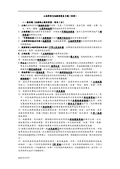 土地管理与地籍测量复习题答案(测绘)