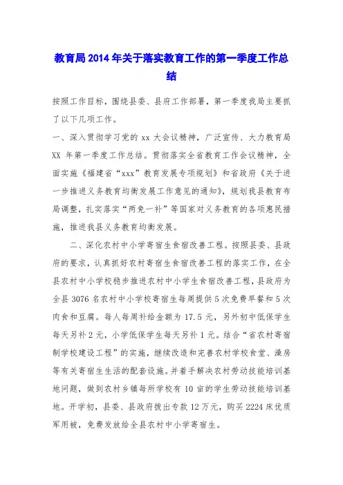 教育局2014年关于落实教育工作的第一季度工作总结