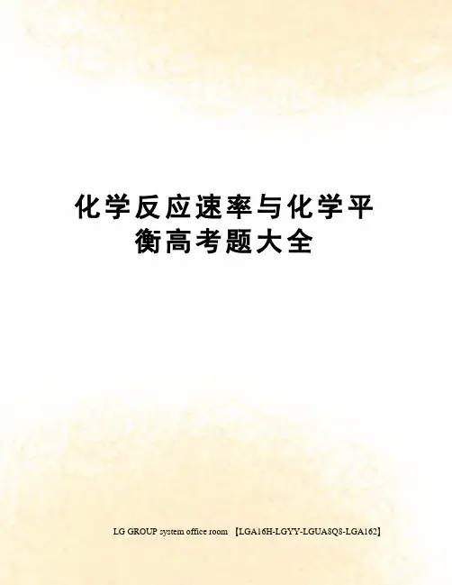 化学反应速率与化学平衡高考题大全