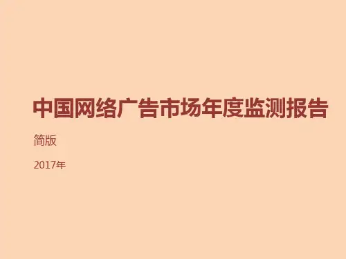 2017年中国网络广告市场年度监测分析报告简版
