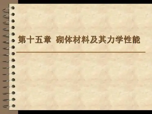 第十五章++砌体材料及其力学性能