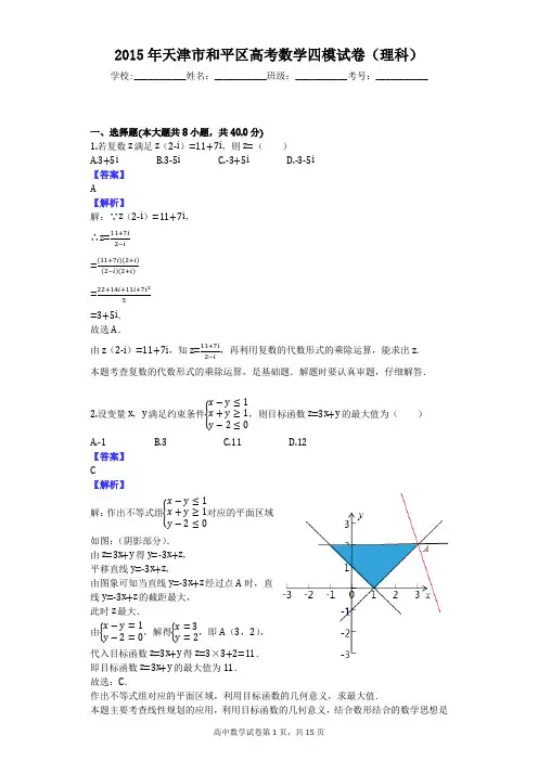 2015年天津市和平区高考数学四模试卷(理科)