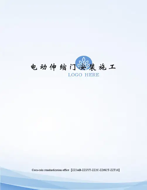 电动伸缩门安装施工修订稿