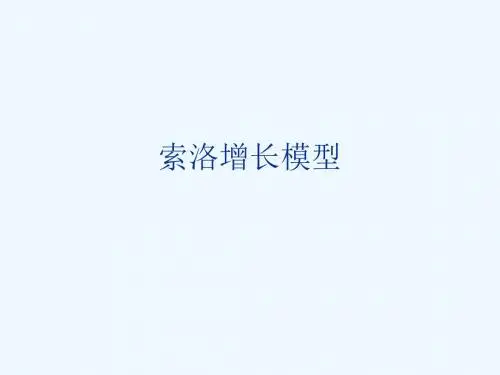 索洛增长模型高宏