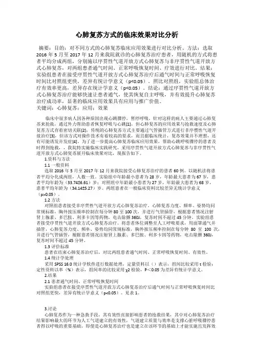 心肺复苏方式的临床效果对比分析