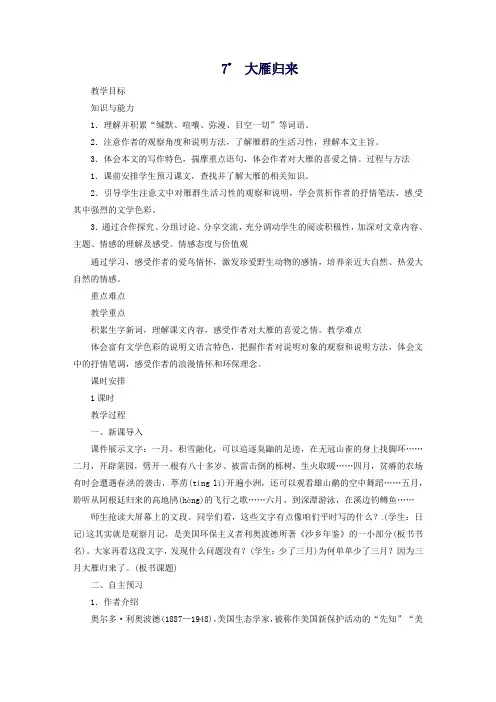 2020八年级语文下册第二单元7大雁归来教案新人教版[002]