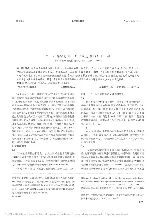 日本福岛核事故对兰州地区食品和水放射性污染的监测与分析
