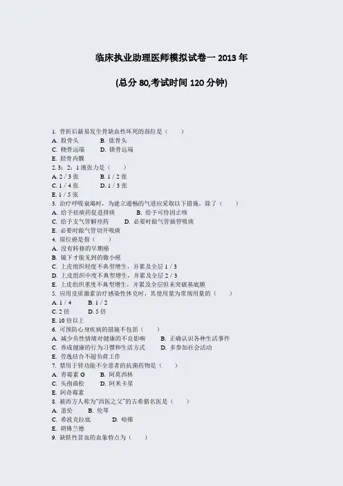 临床执业助理医师模拟试卷一2013年_真题-无答案